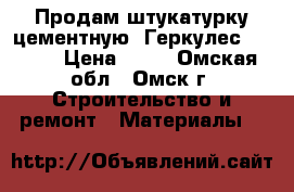 Продам штукатурку цементную «Геркулес» GP-21 › Цена ­ 70 - Омская обл., Омск г. Строительство и ремонт » Материалы   